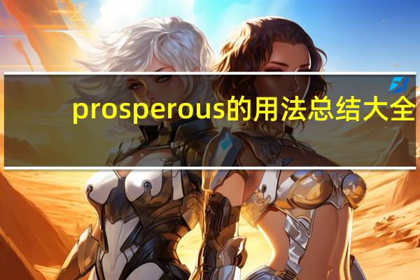 prosperous的用法总结大全