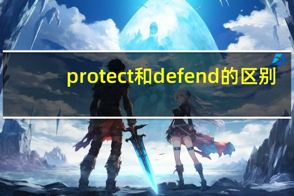 protect和defend的区别