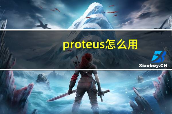 proteus怎么用