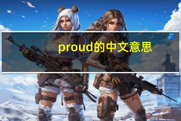 proud的中文意思
