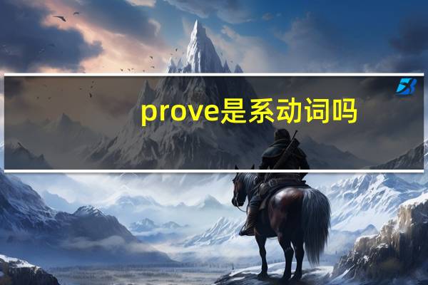 prove是系动词吗
