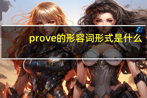 prove的形容词形式是什么