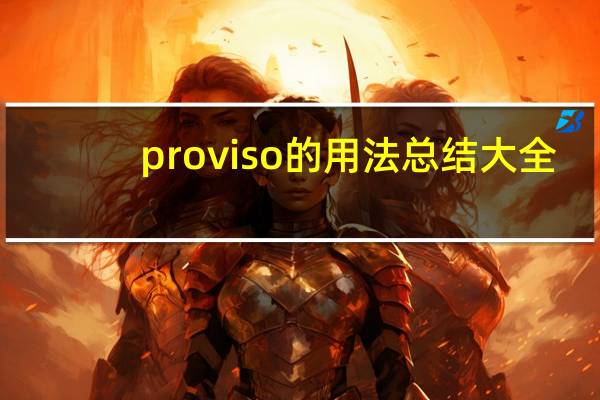 proviso的用法总结大全