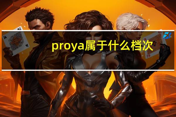 proya属于什么档次