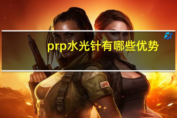 prp 水光针有哪些优势？prp血清和普通水光的区别