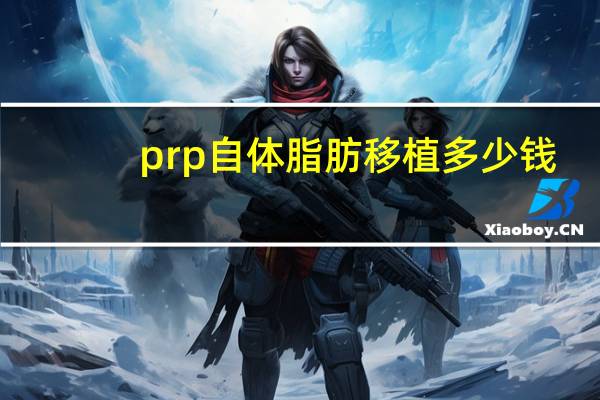 prp自体脂肪移植多少钱(prp效应)