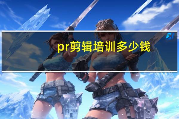 pr剪辑培训多少钱