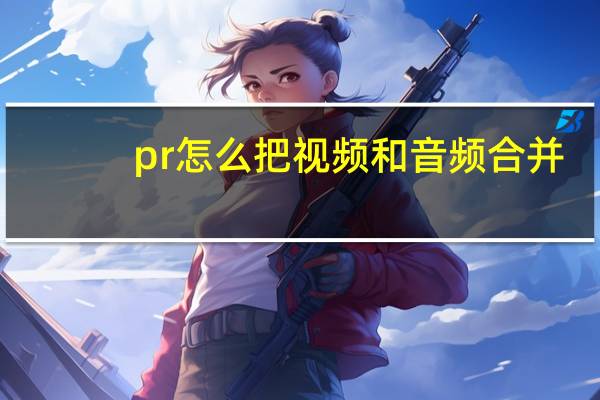 pr怎么把视频和音频合并