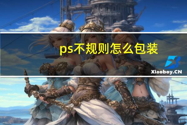 ps不规则怎么包装