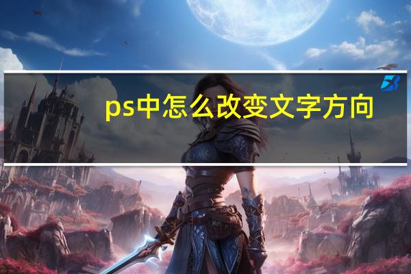 ps中怎么改变文字方向