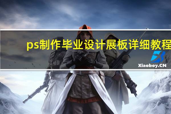 ps制作毕业设计展板详细教程