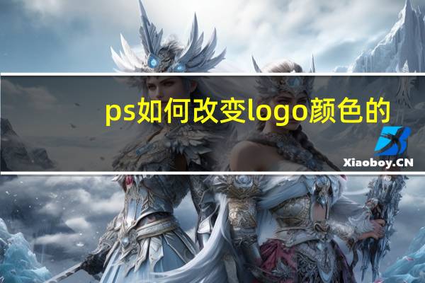 ps如何改变logo颜色的