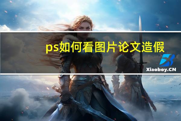ps如何看图片论文造假