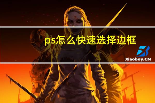 ps怎么快速选择边框