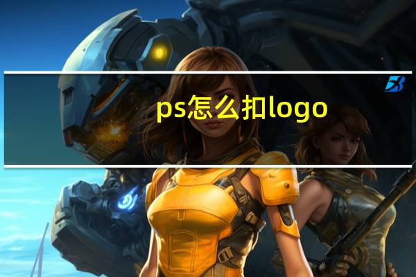 ps怎么扣logo