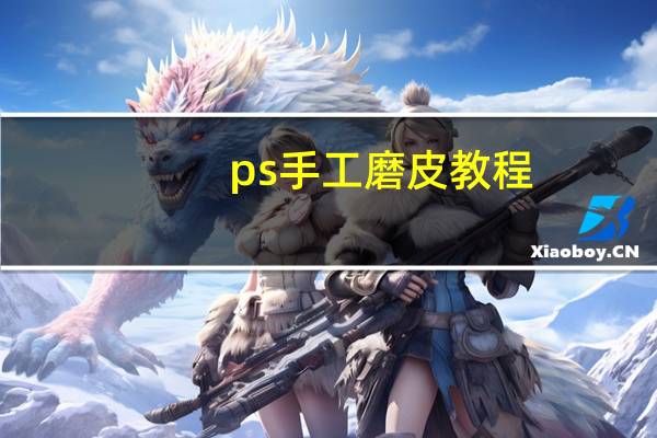 ps手工磨皮教程