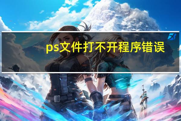 ps文件打不开程序错误