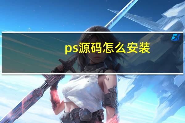 ps源码怎么安装