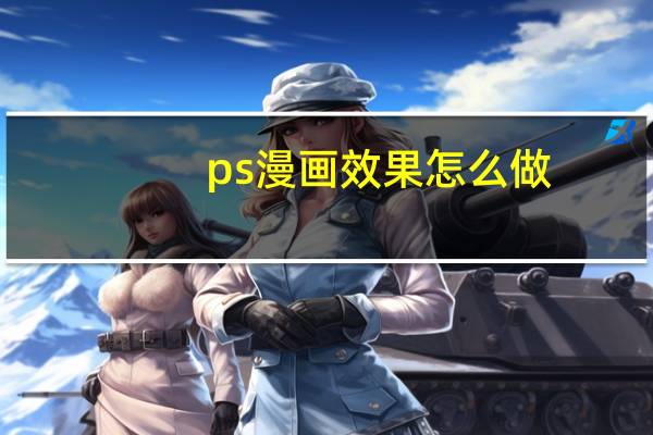 ps漫画效果怎么做