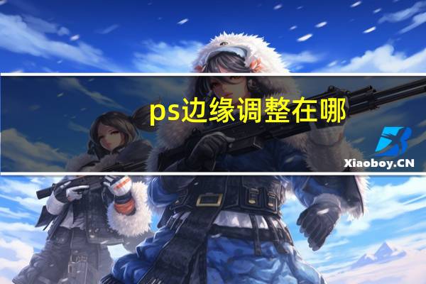 ps边缘调整在哪