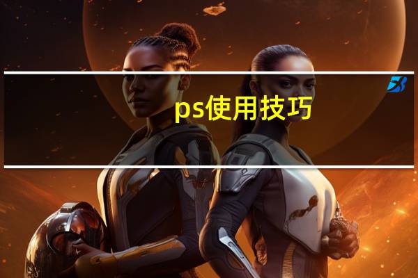 ps使用技巧（ps学习技巧）