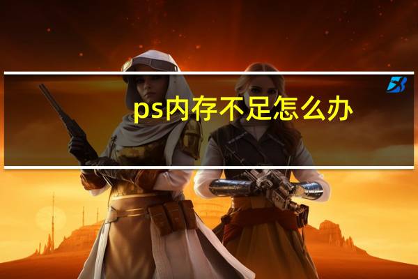 ps内存不足怎么办（ps内存不足）