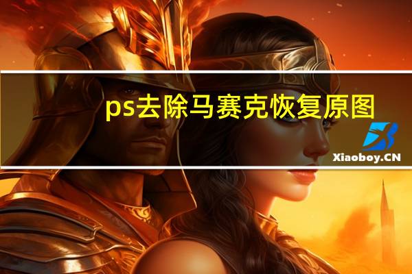 ps去除马赛克恢复原图（ps去除马赛克还原图片）