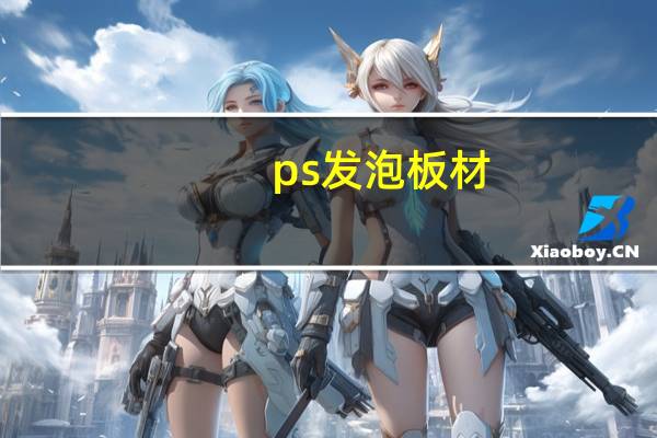 ps发泡板材（ps发泡板简介）