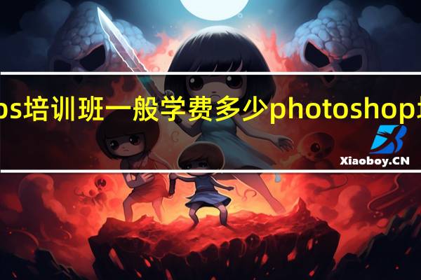 ps培训班一般学费多少photoshop培训班