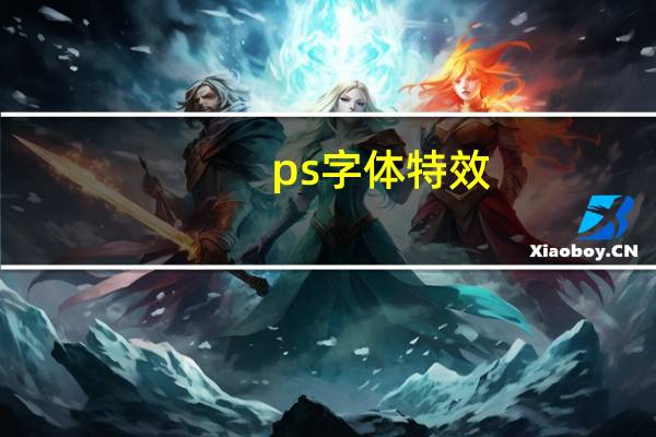 ps字体特效（ps特效）