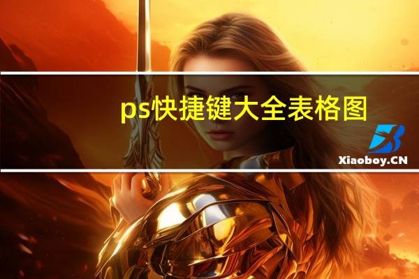 ps快捷键大全表格图（ps快捷键）