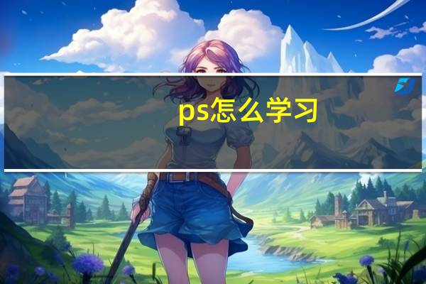 ps怎么学习