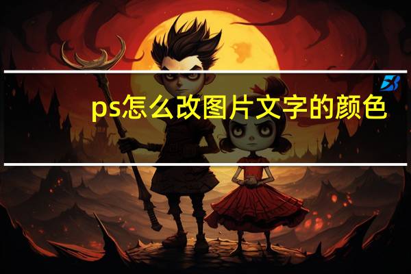 ps怎么改图片文字的颜色（ps怎么改图片文字内容）