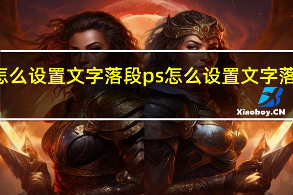 ps怎么设置文字落段ps怎么设置文字落段落间距
