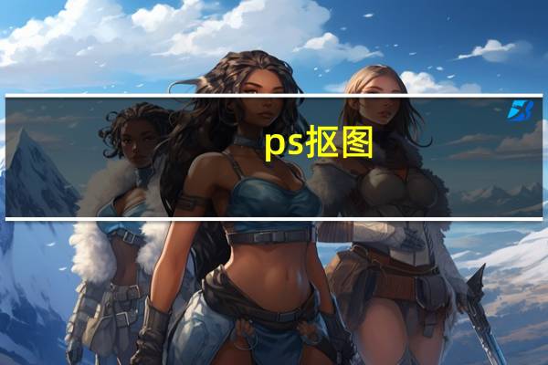 ps抠图（ps反选）