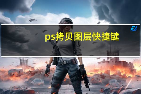 ps拷贝图层快捷键