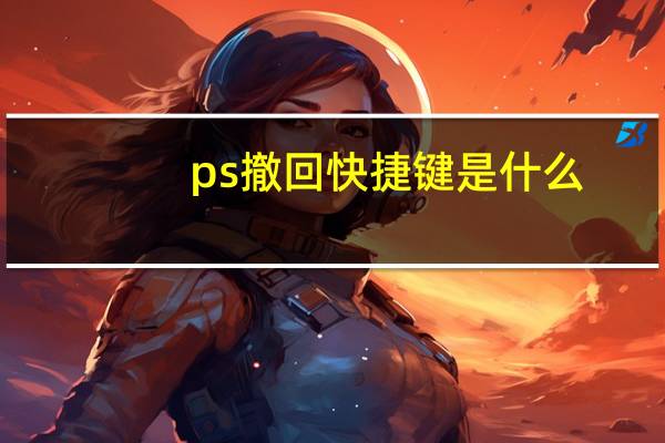 ps撤回快捷键是什么（ps撤回快捷键）