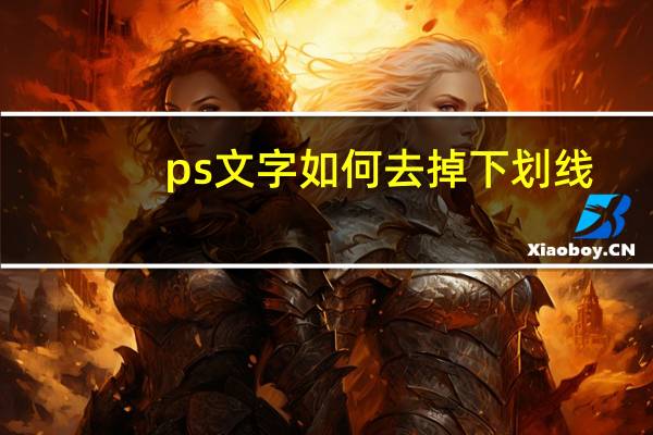 ps文字如何去掉下划线（ps文字下划线怎么去掉）