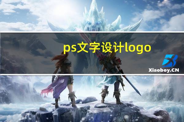 ps文字设计logo(ps文字设计)