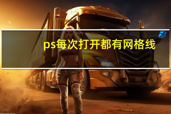 ps每次打开都有网格线（ps打开图片有网格线）