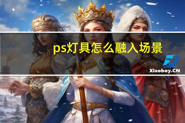ps灯具怎么融入场景