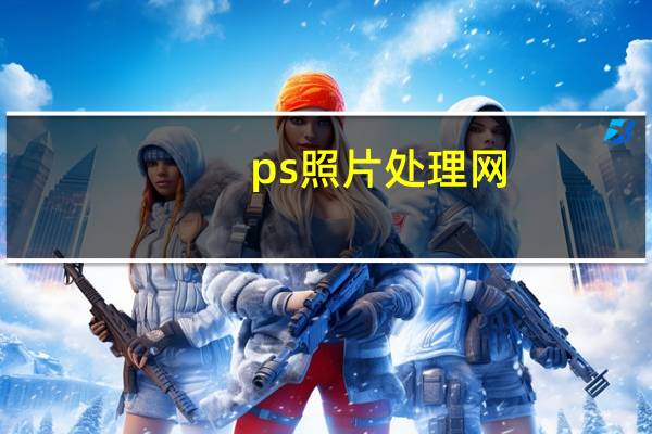 ps照片处理网（照片处理网）