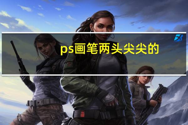 ps画笔两头尖尖的（ps画笔怎么设置两头尖）