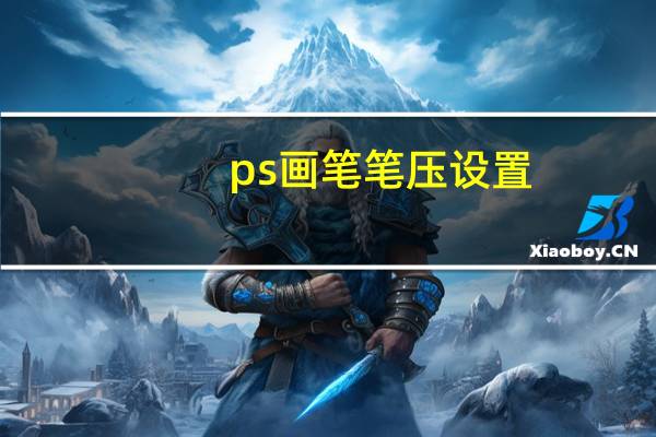 ps画笔笔压设置（关于PS中画笔压力设置问题）