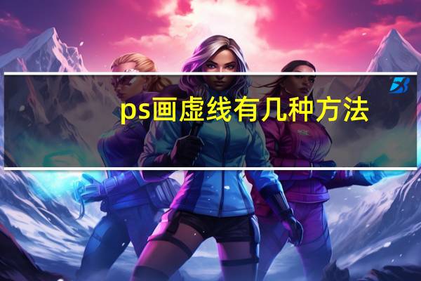 ps画虚线有几种方法（ps画虚线）