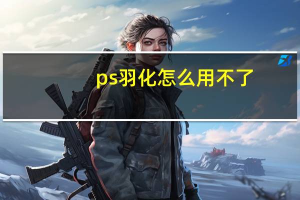 ps羽化怎么用不了