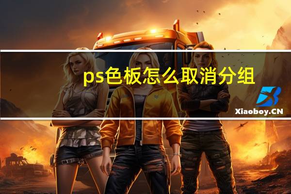ps色板怎么取消分组
