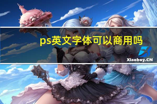 ps英文字体可以商用吗（ps英文字体）