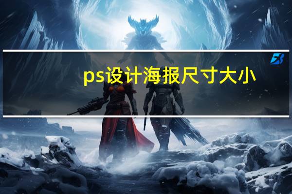 ps设计海报尺寸大小（ps设计海报尺寸大小）