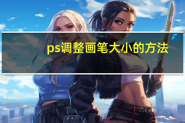 ps调整画笔大小的方法（ps调整画笔大小快捷键）